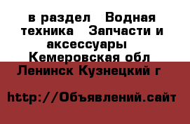  в раздел : Водная техника » Запчасти и аксессуары . Кемеровская обл.,Ленинск-Кузнецкий г.